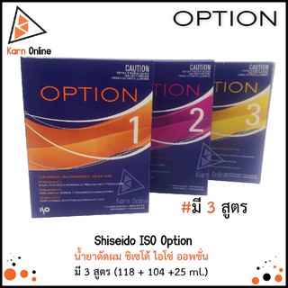 Shiseido ISO Option น้ำยาดัดผม ชิเซโด้ ไอโซ่ ออพชั่น มี 3 สูตร (118 + 104 +25 ml.)