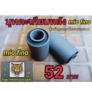 บูชตะเกียบหลัง mio fino สินค้าคุณภาพโรงงานเกรด a