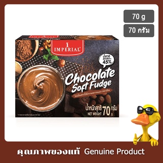 อิมพีเรียลช็อกโกแลตซอฟท์ฟัดจ์ 70กรัม - Imperial Chocolate Soft Fudge 70g.