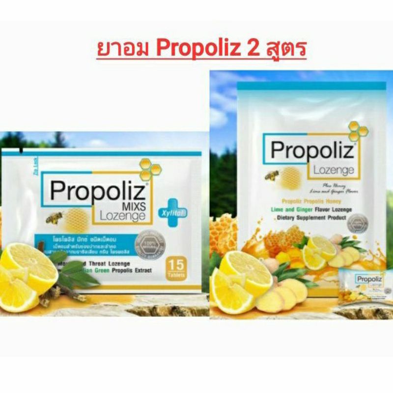 @พร้อมส่ง อร่อยค่ะ ลูกอมทำให้ชุ่มคอ โพรโพลิส (Propoliz lozenge) และ Propoliz plus