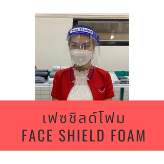 เฟซชิลด์โฟม Face Shield Foam สวมใส่สบายน้ำหนักเบา ป้องกันเชื้อโรค ละอองฝอย สารคัดหลั่ง กันน้ำได้