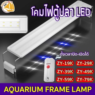 โคมไฟตู้ปลา LED ZHIYANG ZY-19K, ZY-29K , ZY-39K , ZY-49K , ZY-59K , ZY-79K ตั้งเวลาเปิดปิดได้ สำหรับตู้ขนาด 20-90 cm.