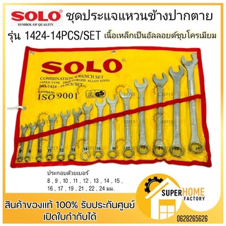 SOLO ประแจปากตาย SOLO ชุดประแจ  รุ่น 1424-14PCS/SET ประแจแหวนข้าง ประแจแหวนข้างปากตาย 14ตัว  ประแจชุด ชุดประแจแหวนข้าง