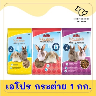 A Pro I.Q Formula อาหารกระต่ายเอโปร ไอ.คิว.ฟอร์มูล่า  ขนาด 1 Kg.