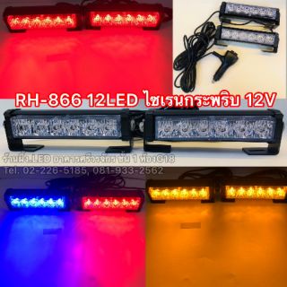 RH-866 12LED ไซเรนกระพริบ12สเต็ป 12V-24V