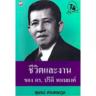 ชีวิตและงานของ ดร.ปรีดี พนมยงค์ สุพจน์ ด่านตระกูล ชีวิตและงานของดร. ปรีดี พนมยงค์