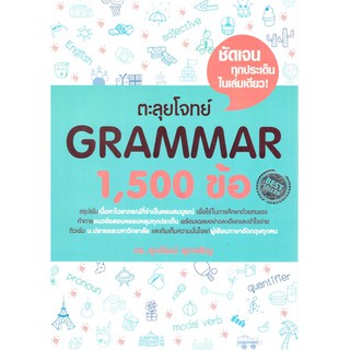 9786163359643 : ตะลุยโจทย์ GRAMMAR 1,500 ข้อ