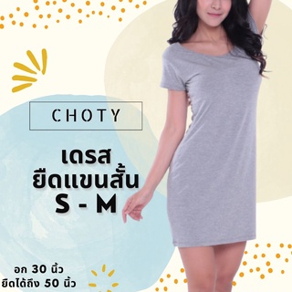 (ยืดแขนสั้นเดรส ไซส์ S-M หุ่นกระชับ)  แบรนด์CHOTYSHOP ⭐️⭐️เดรสแขนสั้น ชุดเดรสผู้หญิง เดรส เสื้อเดรส พร้อมส่ง LD