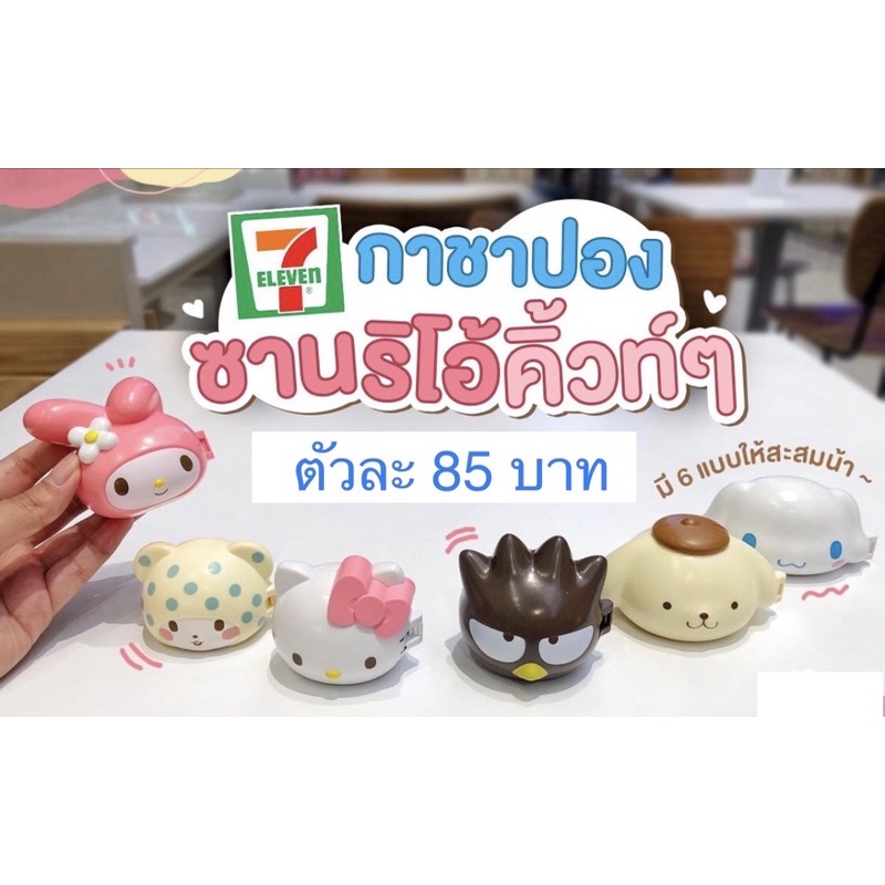 กาชาปอง ซานริโอ้ gachapong sanrio 7-11 รับประกันของแท้ ของสะสม ตุ๊กตาสุดคิ้วท์ มี 6 แบบ 🚚 พร้อมส่ง