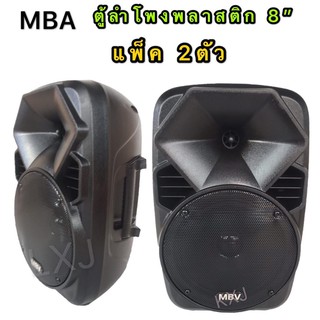 MBV ตู้ลำโพงพลาสติก 8 นิ้วPower Capacity 180 W ATTS ล่งเร็ว เก็บเงินปลายทาวได้ A-802 (แพ็ค2ตัว)