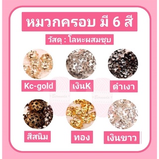 หมวกครอบลูกปัด ทรงดอกไม้ 6 mm. มี 6 สี เงินขาว/เงินK/ทอง/สนิม/KCgold/ดำ-เงา บรรจุ 10 กรัม/ซอง