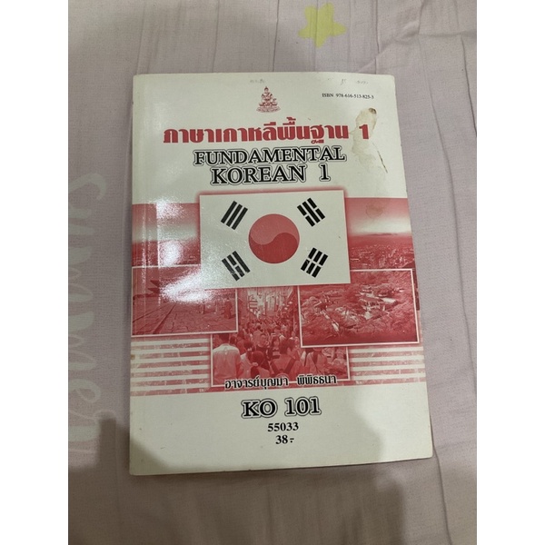 หนังสือราม KOR1001 เกาหลีพื้นฐาน 1