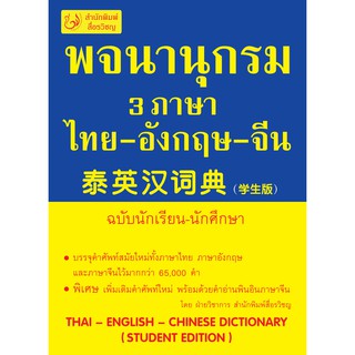 T-พจนานุกรม 3 ภาษา ไทย-อังกฤษ-จีน       (ฉบับนักเรียน-นักศึกษา)