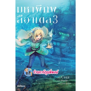 นิยายมหาพิภพลีอาเดล เล่ม 3  หนังสือ นิยาย ไลท์โนเวล มหา พิภพลี อาเดล ph ร้านดาร์ตูนพี่พงษ์ 2/9/22