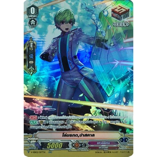 โล่มรกต ปาสคาล MyTurnZ Vanguard (V-EB02-017 RR) Draw PG อควาฟอร์ซ เรืองแสง 1 ใบ