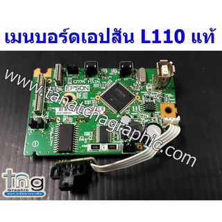 เมนบอร์ดเอปสัน Mainboard Epson L110 แท้ / ใหม่-มือสอง เลือกด้านใน