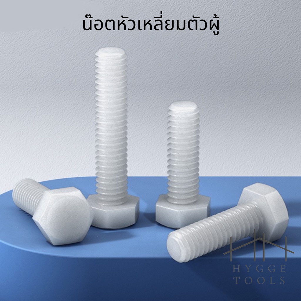 (10ชิ้น)M5 น๊อตไนลอน หัวน๊อตพลาสติก คุณภาพสูง น็อตหัวเหลี่ยมตัวผู้ สกรูพลาสติก - รูปที่ 3