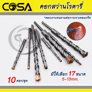 ดอกสว่านโรตารี่ ดอกสว่านเจาะปูน อุปกรณ์เครื่องมือช่าง 10 ดอก/ชุด