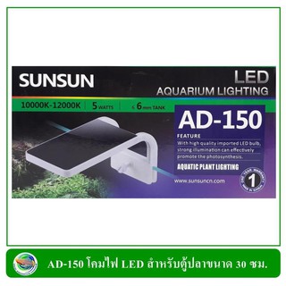 Sunsun LED Light AD-150 โคมไฟสำหรับตู้ปลาขนาด 30 ซม.