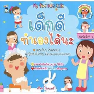 หนังสือ นิทานสำหรับเด็ก  :เด็กดีทำเองได้นะ (พิมพ์ครั้งที่ 2)