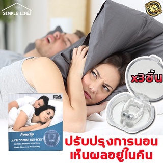 M_Smile 【3Pcs】นอนหลับ นอนกรน กันกรน ยากรน นอนกรน ป้องกันกรน ที่อุดหูนอนหลับ ของแก้นอนกรน อุปกรณ์แก้นอนกรน C10