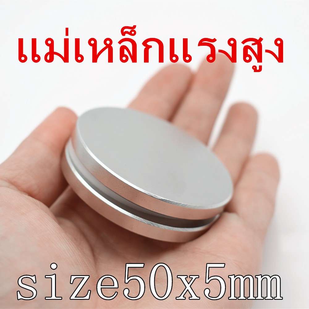 1ชิ้น แม่เหล็ก 50x5มิล กลมแบน แม่เหล็กแรงสูง 50*5mm แม่เหล็ก Magnet Neodymium 50mm x 5mm แม่เหล็กแรง
