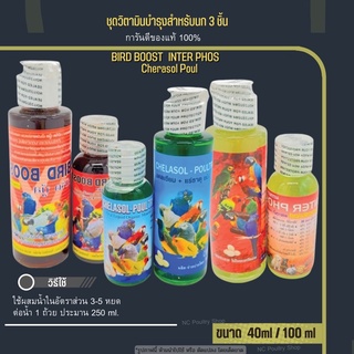 ชุดวิตามินบำรุงสำหรับนก3ชิ้น Bird Boost / แคลเซี่ยม / อินเตอร์ฟอส (ได้ครบทั้ง3ชิ้น)