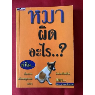 หนังสือหมาผิดอะไร…/ชมรมชื่นชมหมา