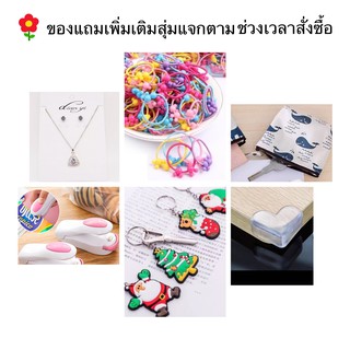 ของแถมเพิ่มเติมสุ่มแจกตามช่วงเวลาสั่งซื้อ*赠品