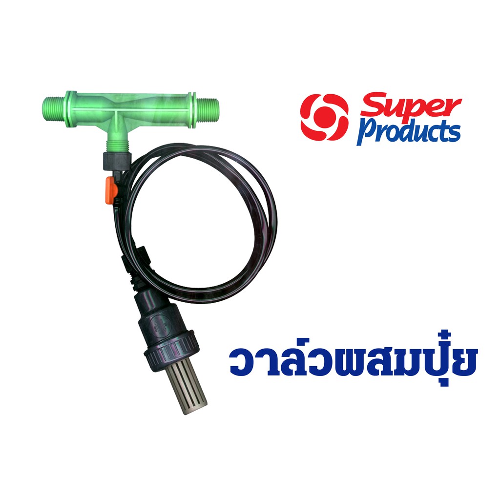 วาล์วผสมปุ๋ย แบบแวนจูรี่ (super products)