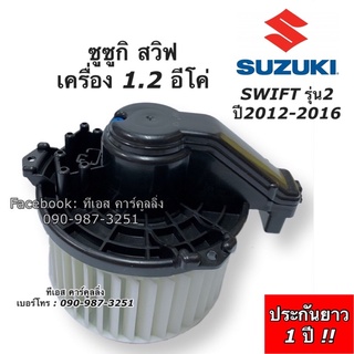 โบเวอร์แอร์ ซูซูกิ สวิฟ SWIFT ปี2012-16 เครื่อง1.2 อีโค่ (Hytec Swift) Suzuki Swift  มอเตอร์พัดลม ตู้แอร์ พัดลม โบลเวอร์