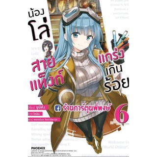 นิยาย น้องโล่สายแทงก์แกร่งเกินร้อย เล่ม 6  หนังสือ นิยาย ไลท์โนเวล ln น้องโล่ สายแท็งก์