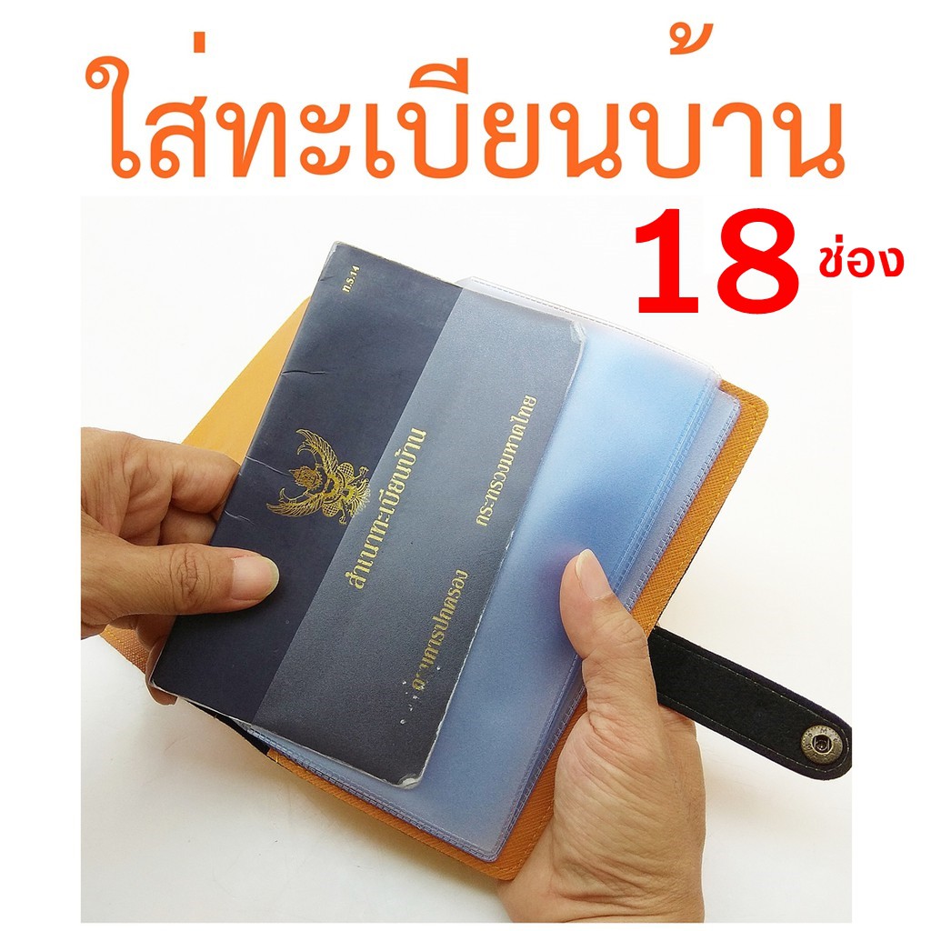 กระเป๋าใส่ทะเบียนบ้าน, สมุดบัญชี   18 ช่องรวมปก คละสี