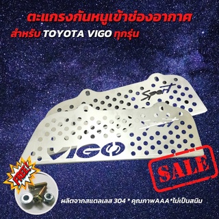 ราคาดี กันหนู วีโก้ TOYOTA  VIGO แผ่น สแตลเลสแท้ รถยนต์ วีโก้