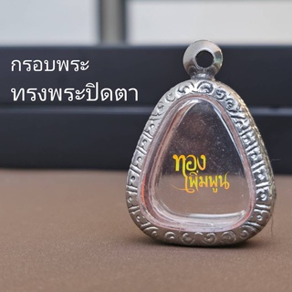 กรอบพระ​ ทรงพระปิดตา​ 2.2x2.5cm ตลับพระสแตนเลส​ แกะลาย