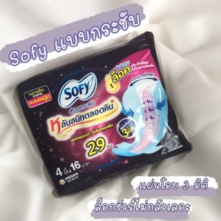 ผ้าอนามัย​ Sofy​ แบบกระชับสำหรับกลางคืนน 🌌🌛 [Sofy]​