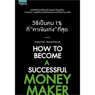 วิธีเป็นคน 1% ที่ "หาเงินเก่ง" ที่สุด ผู้เขียน: เกรซ เฌอมาณย์ รัตนพงศ์ตระกูล