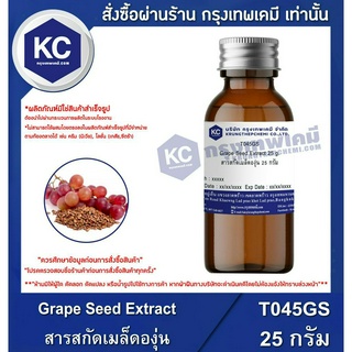 T045GS-25G Grape Seed Extract : สารสกัดเมล็ดองุ่น 25 กรัม