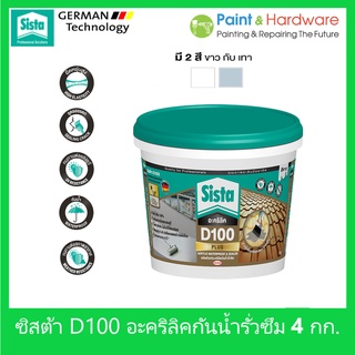 Sista D100 Plus อะคริลิคกันน้ำ รั่วซึม ขนาด 4 กก. ซีสต้า D100 พลัส รู๊ฟซีล Sista Acrylic Waterproof &amp; Sealer 4 kgs.