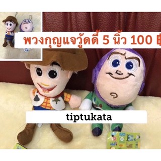 พวงกุญแจตุ๊กตาวู้ดดี้ 100 บาท ลิขสิทธิ์แท้คะ