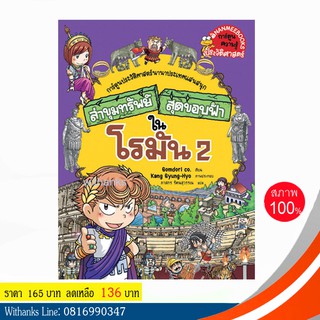 หนังสือ ล่าขุมทรัพย์สุดขอบฟ้าในโรมัน 2 (ฉบับการ์ตูน) โดย Gomdori co. เขียน / ภาสกร แปล (หนังสือใหม่)