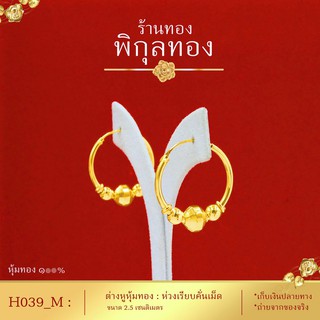 Pikunthong- รุ่น H039 ต่างหูทอง ห่วงกลมเรียบคั่นเม็ด (หุ้มทองแท้ เกรดพิเศษ) hook