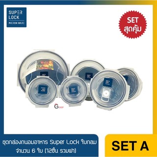 ชุด 6 ใบ จุใจ คุ้มค่า✅💖 ชุดกล่องถนอมอาหาร Super Lock