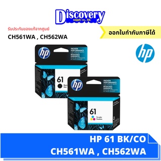 HP 61 Black/Tri-color Original Ink Cartridge (CH561WA , CH562WA) ตลับหมึกอิงค์เจ็ทเอชพีสีดำ ของแท้