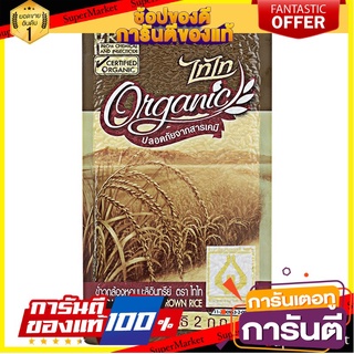 🌾ฮิต🌾 ไทไทข้าวกล้องหอมมะลิอินทรีย์ 2กก. Tai Thai Organic Jasmine Brown Rice 2 kg. 🚚💨