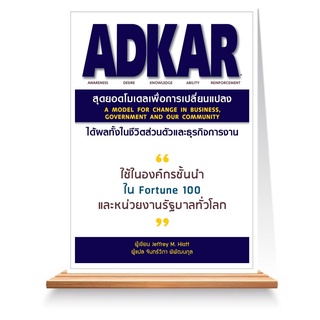 Expernet หนังสือ ADKAR สุดยอดโมเดลเพื่อการเปลี่ยนแปลง