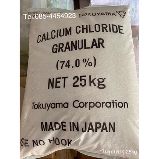 แคลเซียม คลอไรด์ เสริมสร้างเปลือก กุ้ง ปู โตไว / Calcium chloride  1 กระสอบ = 25 กิโล