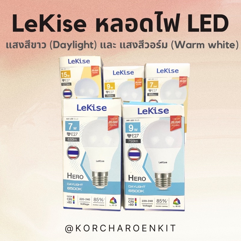 LeKise หลอดไฟ LED ขั้ว E-27 ขนาด 7W, 9W, 12W, 15W💡