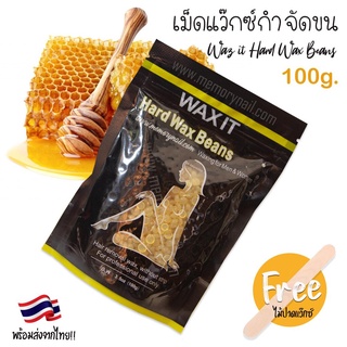 สูตร น้ำผึ้ง [ WAX IT ] เม็ด แว๊กซ์กำจัดขน 100g 🔥 สำหรับแว็กขนแขน ขา รักแร้ แว๊กซ์ง่ายและสะดวกรวดเร็ว