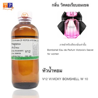 หัวน้ำหอม V12 : VI.VICKY BOMSHELL W 10 (เทียบกลิ่น เกรดพรีเมี่ยม) ปริมาณ 200กรัม